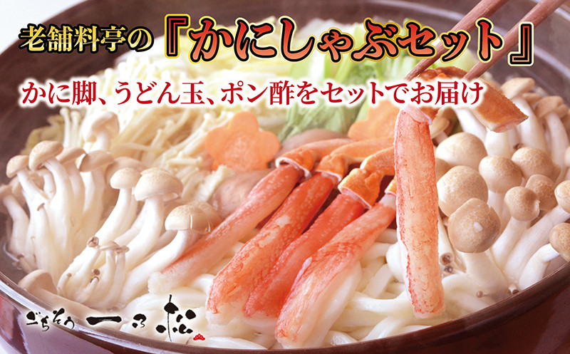 
                  老舗料亭一乃松「かにしゃぶセット」～期間限定でお届け～
                