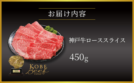  神戸牛 ロース スライス 450g【あしや竹園】