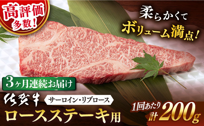 【3回定期便】 佐賀牛 ロース ステーキ用 200g 以上 (総計 600g 以上)【桑原畜産】 NAB059