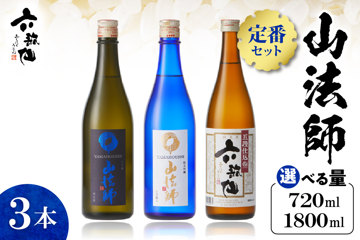
            《選べる容量》 山法師 定番セット（3本）【各720ml・各1800ml】六歌仙提供 hi003-hi019-016r-o
          