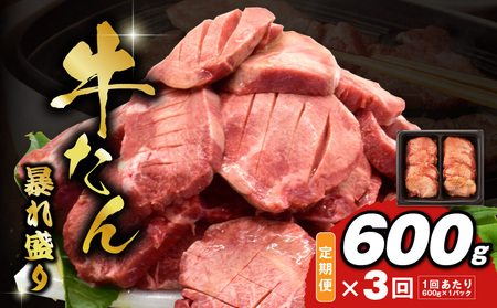 牛たん 暴れ盛り 総量 1.8kg 定期便 600g×全3回【毎月配送コース】