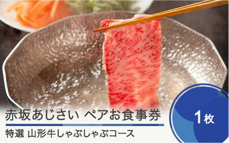 東京赤坂あじさい 和食 ペアお食事券「特選山形牛しゃぶしゃぶコース」 ギフト 人気 オススメ 福利厚生 プレゼント ディナー 東京 チケット 記念日 お祝い 支援 aa-oksbx