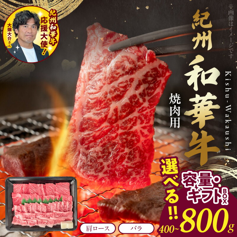 【ふるさと納税】紀州和華牛 肩ロース バラ 焼肉用 選べる 内容量 ギフトBOX 400g 800g 牛肉 お肉 赤身肉 熟成肉 黒毛和牛 ビタミンE 高たんぱく 食品 グルメ 焼肉 おかず 冷凍 お取り寄せグルメ お取り寄せ 和歌山県 湯浅町 送料無料