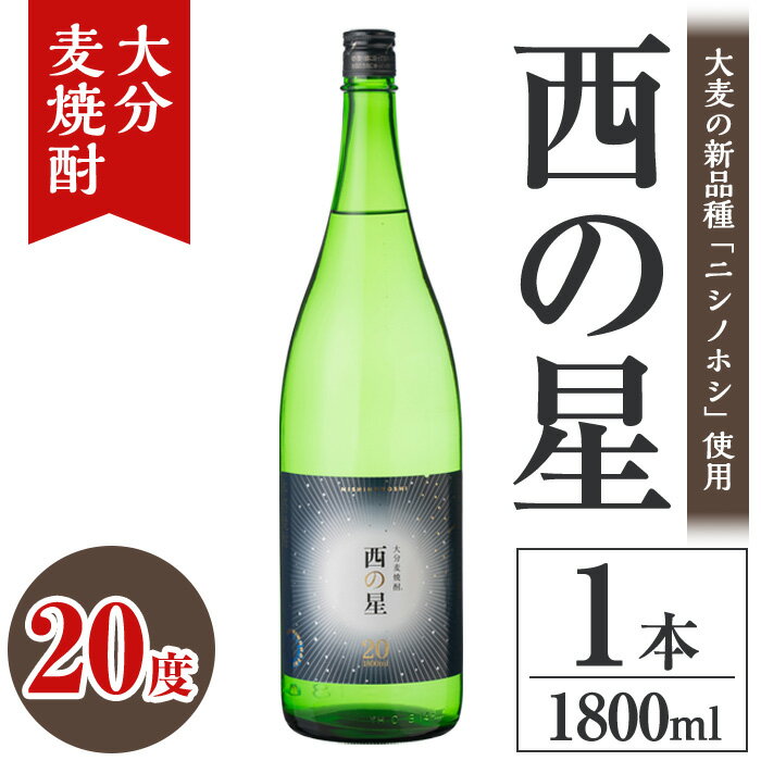 【ふるさと納税】西の星 20度 ビン(1.8L)酒 お酒 むぎ焼酎 1800ml 麦焼酎 西の星 常温 三和酒類【106100301】【酒のひろた】