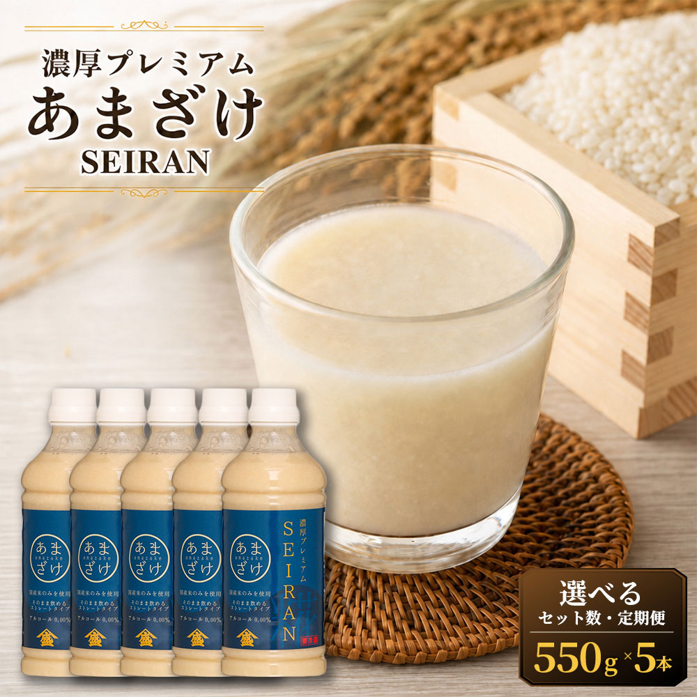 【ふるさと納税】＜選べる定期便・内容量＞濃厚プレミアムあまざけSEIRAN 1セットあたり計1.65kg（550g×5本） 1セット / 3セット 単品 1ヶ月毎 2回 6回 12回 甘酒 あまざけ 日本酒 飲料 発酵飲料 米麹 米こうじ 国産米 お米 ノンアルコール 冷蔵 送料無料