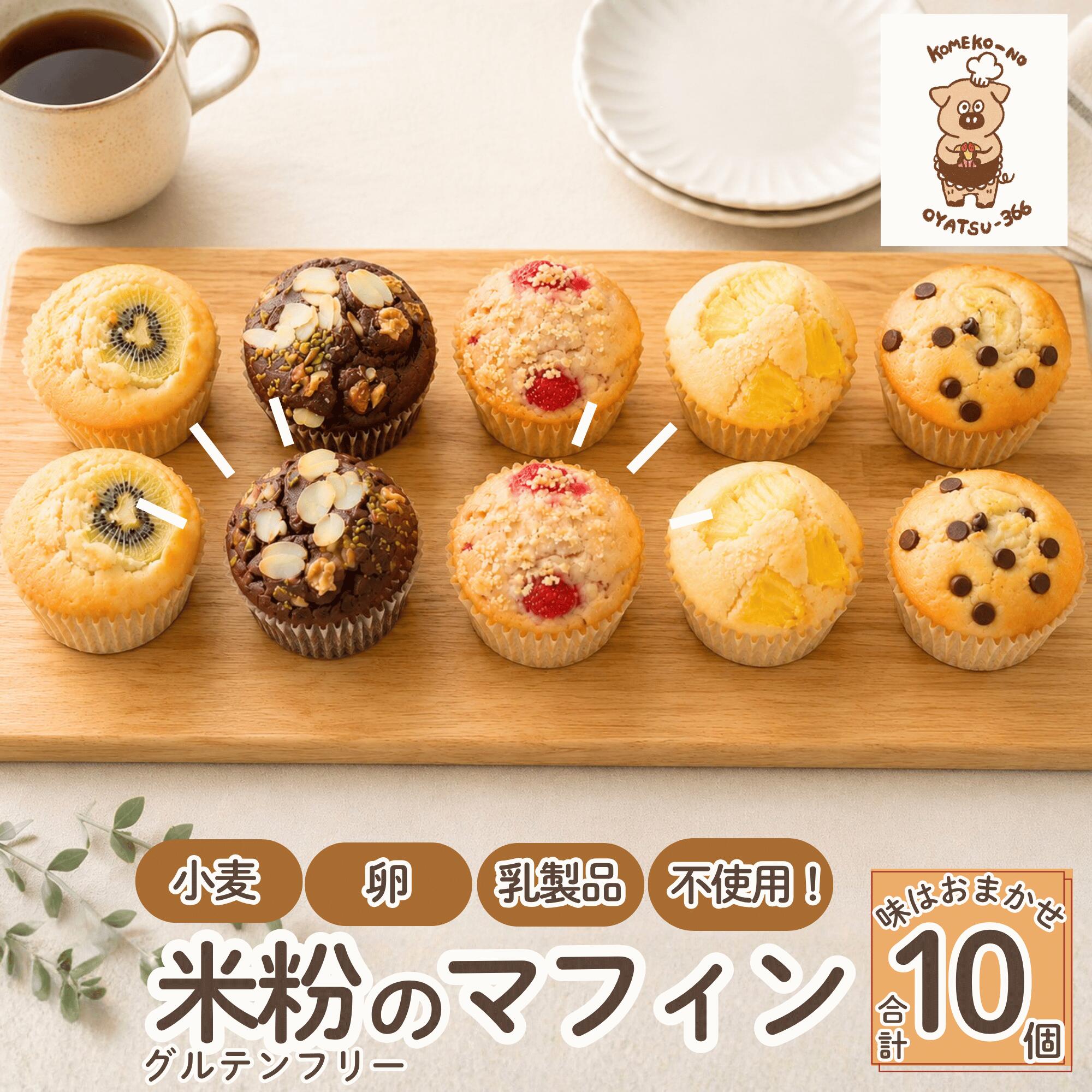 【ふるさと納税】グルテンフリーマフィン10個セット