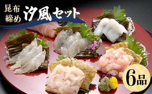 昆布締め 汐風セット6品 M-06B 白えび 丸玉 郷土料理 昆布 昆布〆 刺し身 白身 白海老 白エビ カジキ 車鯛 真鯛 鯛 タイ そでいか イカ あまえび エビ 甘海老 ヒラメ  富山県 立山町 F6T-324