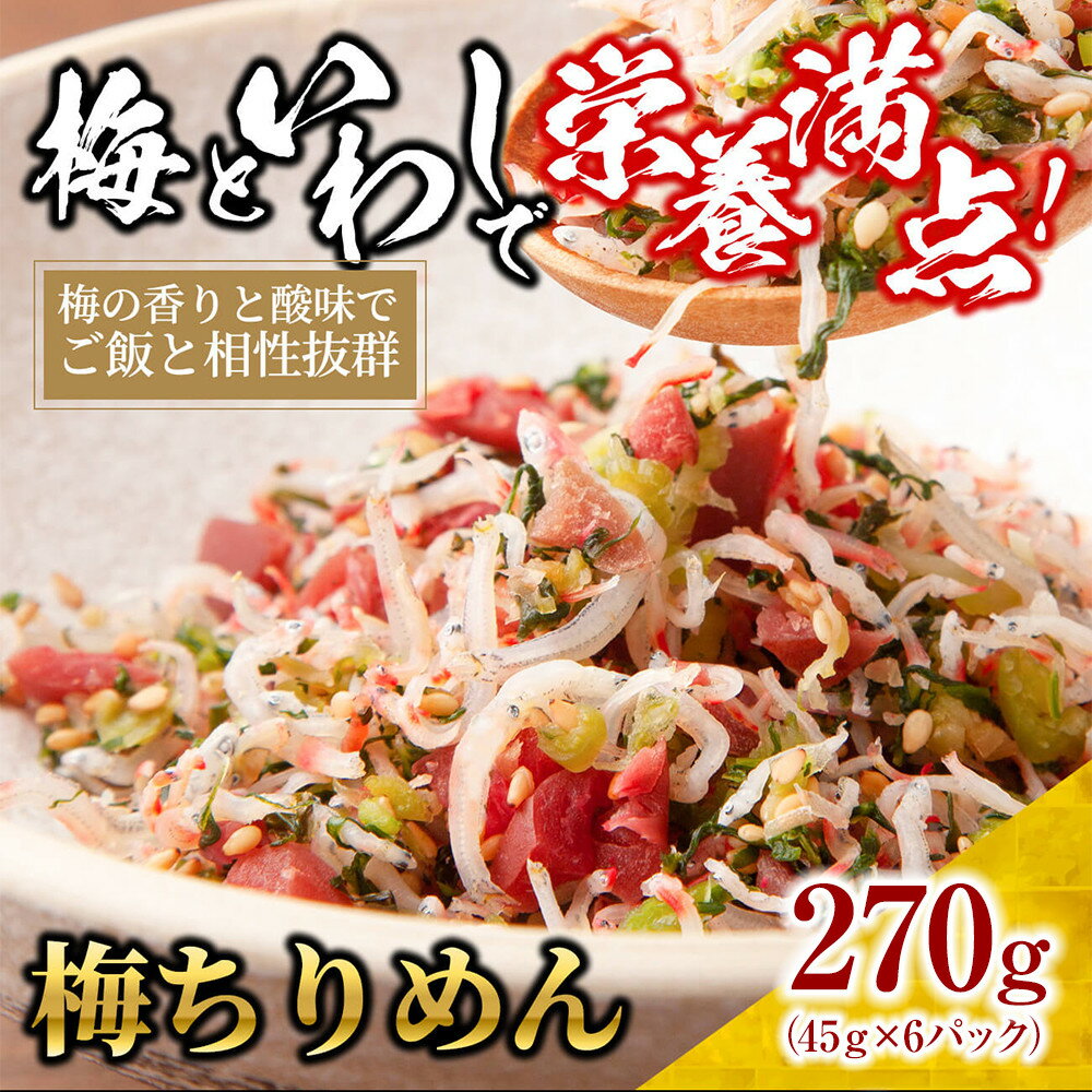 【ふるさと納税】梅 ちりめん 270g(45g×6)【ちりめんじゃこ しらす 小分け 便利 お取り寄せ グルメ 香川県 さぬき市】