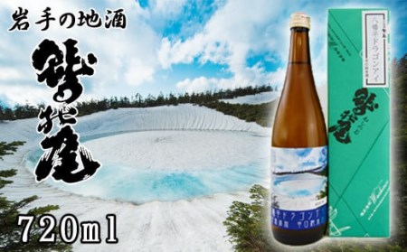 鷲の尾 八幡平ドラゴンアイ 720ml ／ 日本酒 辛口 地酒 おさけ さけ アルコール お取り寄せ お取寄せ 取寄せ 東北 ご当地 お土産 おみやげ 手土産 プレゼント 飲み会 人気 おいしい 晩酌 贈り物 おすすめ オススメ わしの尾 【澤口酒店】