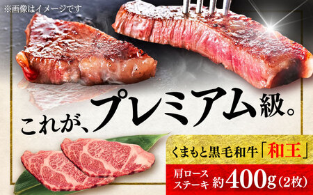 くまもと 黒毛和牛 和王 肩ロース ステーキ 約400g（約200g×2枚）ロースステーキ[AYBR031]