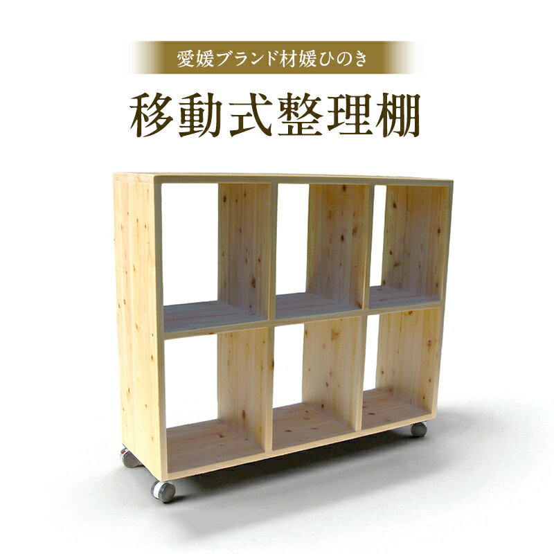 【ふるさと納税】媛ひのき移動式整理棚
