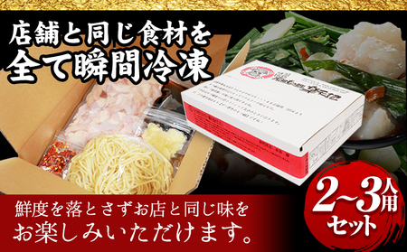 元祖もつ鍋2～3人用セット 冷凍 有限会社楽天地《30日以内に出荷予定(土日祝除く)》
