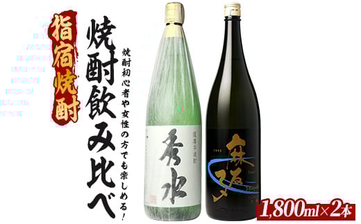 焼酎初心者の方でも楽しめる、軽めでとても飲みやすい焼酎2本セット 1800ml×2本 (ひご屋/019-2083) 芋焼酎 鹿児島県産 焼酎 お酒 地酒 アルコール ロック お湯割り 水割り