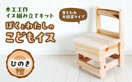 工作キット こどもイス 背もたれ 手作り 椅子 工作キット