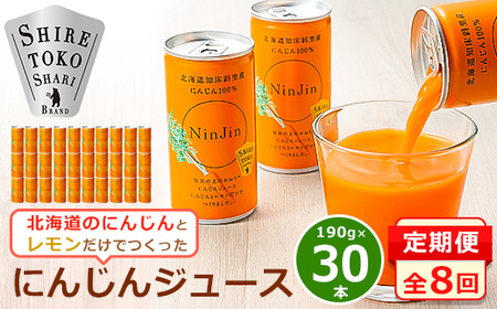 【毎月定期便】にんじんジュース (190g×30本) 無添加 北海道産 人参 野菜ジュース 全8回_飲料・ドリンク 野菜ジュース ジュース   定期便 定期便  _