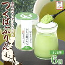 【ふるさと納税】無地熨斗 つくばぷりん さしま茶ぷりん 6個 プリン ぷりん さしま茶 茶 抹茶 牛乳 ミルク 卵不使用 スイーツ 贅沢 洋菓子 おやつ 冷菓 和スイーツ ご褒美 デザート 人気 グルメ お取り寄せ ギフト プレゼント 贈り物 贈答品 冷蔵 送料無料 ふじ屋 茨城県