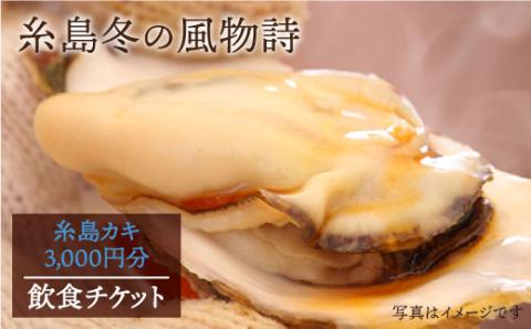 糸島 カキ 3,000円分 飲食 チケット 糸島市 / 糸島漁業協同組合 [AKD002] 牡蛎 牡蠣 かき カキ チケット 食事券