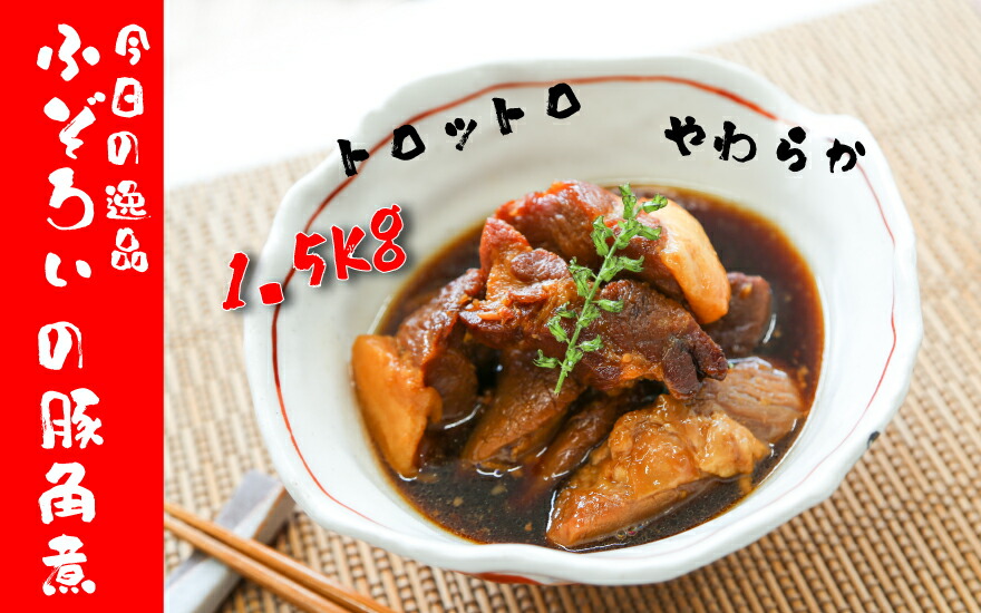 ふぞろい豚角煮 1.5kg 500g×3袋 湯煎 レトルト 豚の角煮 豚肉 煮豚 角煮 かくに お肉 豚バラ 温めるだけ 惣菜 冷凍食品 時短 簡単調理 お取り寄せ 兵庫県 丹波市