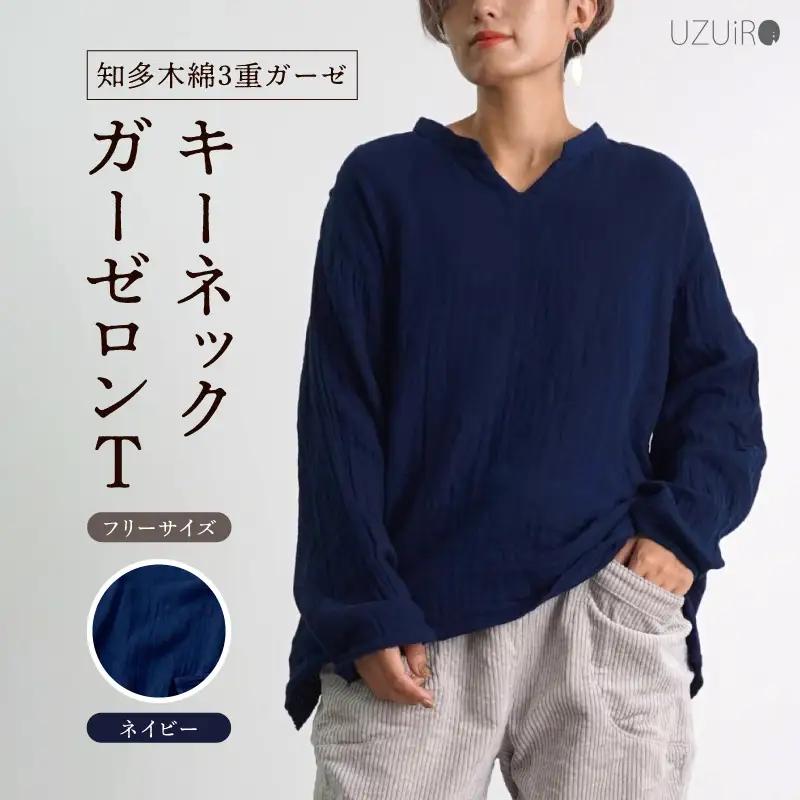 キーネックガーゼロンT/ネイビー/知多木綿3重ガーゼ・U044-35