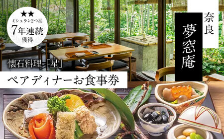 ディナー食事券 〈夢窓庵〉 夜のお食事券 「星」コース ペア食事券(2名分) ディナー 食事券 ペア 奈良県 奈良市 なら 121-001