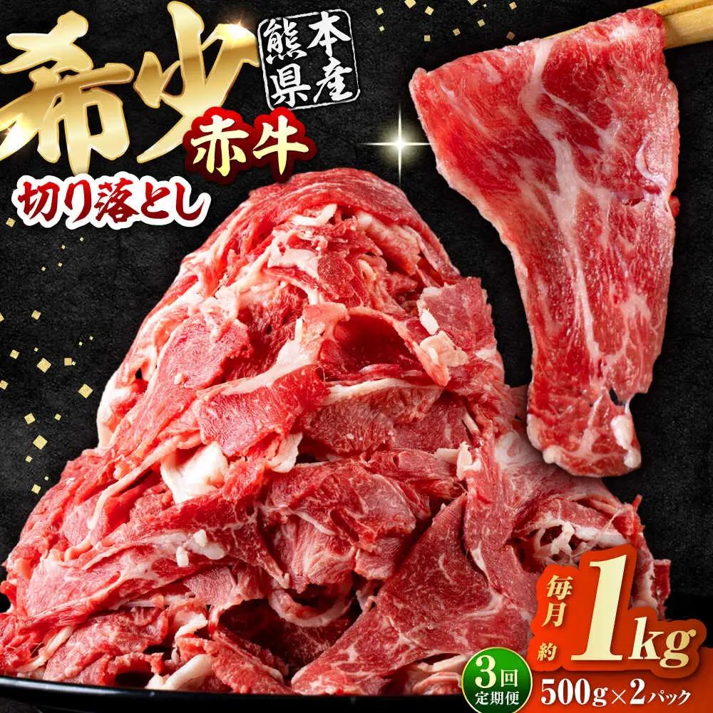 【全3回定期便】 赤牛 切り落とし 1kg（500g×2パック） /  牛肉 切り落とし 和牛 熊本県産 冷凍[AYBV008]