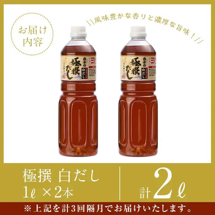i858-B ＜定期便・計3回(連続月)＞極撰白だしセット＜(1L×2本・計2L)×全3回＞出汁 だし 白出汁 かつお 昆布 セット 鹿児島県 料理 調味料 旨み うまみ 濃厚 定期便【奈良醸造元】