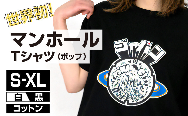 
                  生駒市 マンホールTシャツ（ポップ） Tシャツ 1枚 マンホール 生駒市 ポップ調 近未来都市 ブラック ホワイト S M L XL 服 半袖 JAPAN UNDERGROUND 可愛い イラスト 常温 アパレル ブランド ファッション 奈良県 送料無料
                
