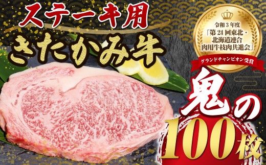 数量限定 きたかみ牛 和牛 ロース ステーキ 200g× 100枚  A4以上確定  肉 牛肉 牛ステーキ お肉のたかゆう 高額返礼品  岩手県 北上市 Z0010  牛肉 ロース ステーキ ブランド牛 国産牛 お正月 贅沢 パーティー 材料 BBQ