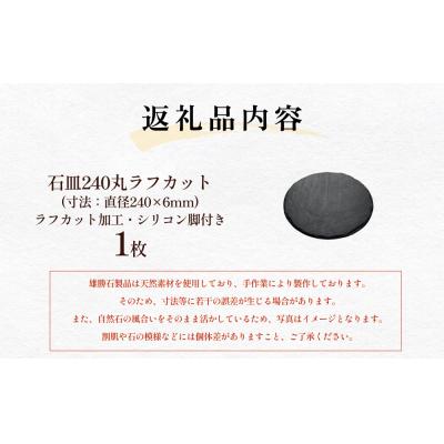 ふるさと納税 石巻市 【雄勝石】 石皿 240 丸 ラフカット 天然 硯石 伊達氏 仙台藩 歴史 硯 スズリ モダン 石巻 |  | 03