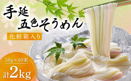 【お中元対象】そうめん 手延べ五色そうめん 2kg 50g×40束 BJAY003