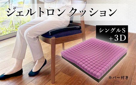 クッション ３D＋ ： ジェルクッション クッション ジェルトロン
