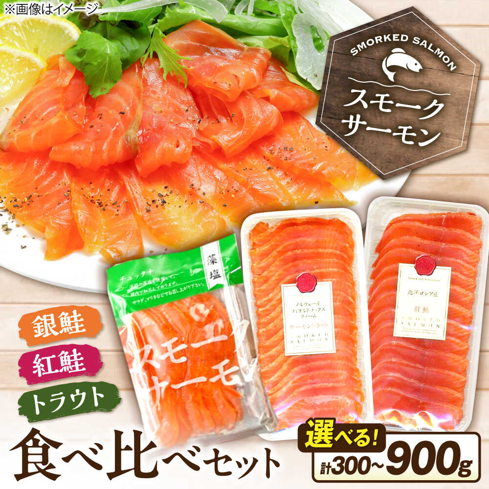 【ふるさと納税】【選べる容量】スモークサーモン3種食べ比べセット300g～900g 滋賀県長浜市/株式会社中村屋[AQAJ088]