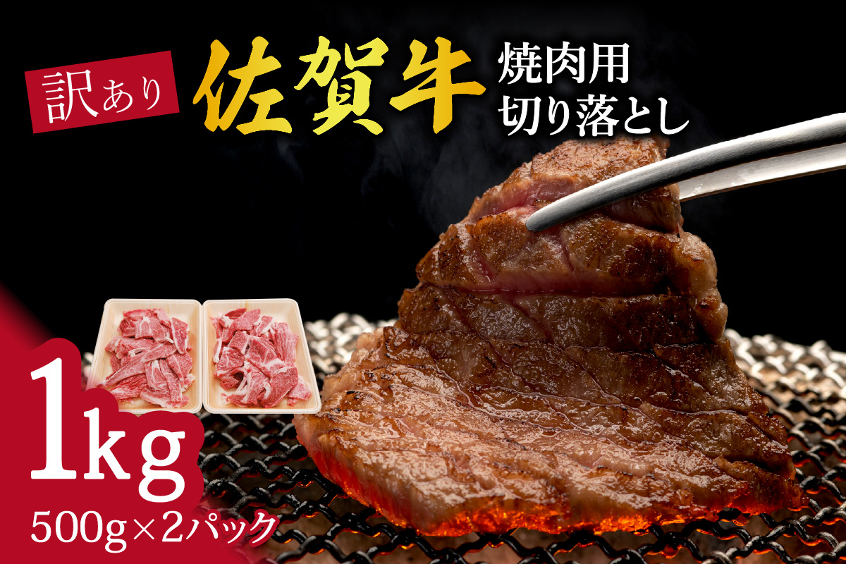 訳あり　佐賀牛　焼肉用切り落とし1ｋｇ J707