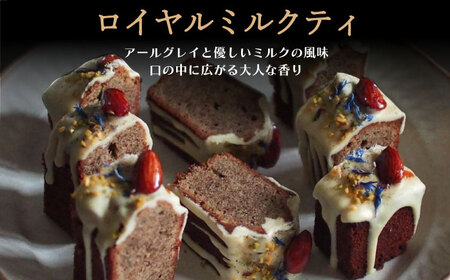 【6回定期便】米粉のスリムパウンドケーキ（ロイヤルミルクティー）1本 長与町/Lilla Lotta[EBR023]
