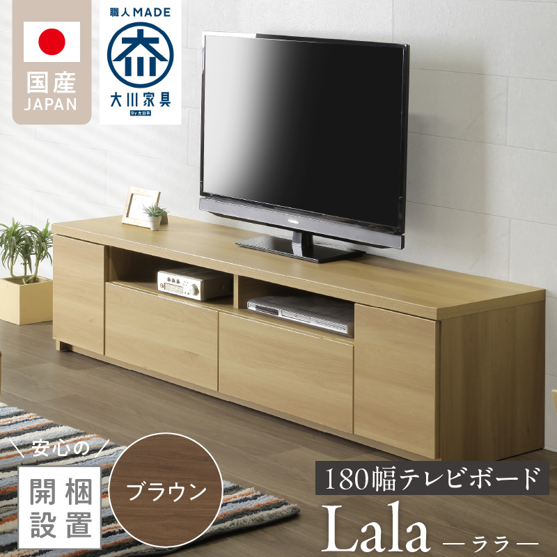 【開梱設置】テレビボード 【ララ 180】 ブラウン _開梱設置 テレビ ボード ララ 180 大川家具 ブラウン 引出し フルスライドレール 取り出しやすい 廃熱構造 オープン スペース ローボード 安定感 見せる 収納 お洒落 国内製造 お取り寄せ 福岡県 久留米市 送料無料_Qd070-02