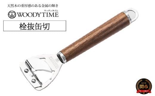 WOODY TIME 栓抜缶切 H8-143  せんぬき かんきり