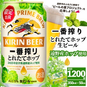キリン 一番搾り とれたてホップ 生ビール 350ml × 24本 50ケース  【 先行予約 2025年11月4日より順次発送 】 ＜ 遠野産ホップ 使用 ＞ 限定 ビール お酒 BBQ 宅飲み 家飲み 晩酌 ギフト 缶ビール KIRIN 麒麟 きりん キリンビール 人気 ＜ ビールの里 農家 支援 応援 ＞ 