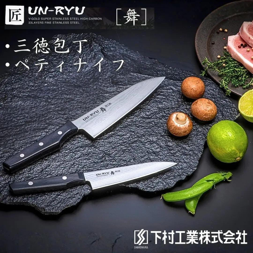 匠UN-RYU 雲竜 舞 2本セット 三徳 ペティ 切れ味抜群 日本製 燕三条製包丁