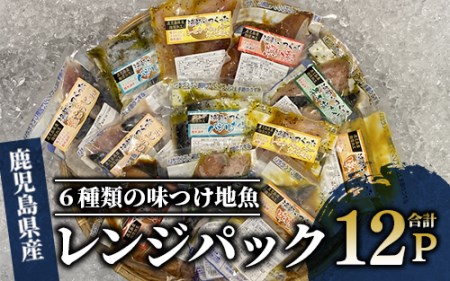 【電子レンジで簡単調理】味つけ地魚レンジパック6種×12Pセット(指宿山川水産/016-1139)【 総菜 惣菜 そうざい お総菜 お惣菜 レンジ レンジパック 簡単 簡単調理 魚 魚惣菜 魚総菜 魚そうざい 加工品 地魚 味付け 調理済み 調理済 セット 詰合せ 詰め合わせ つめあわせ つめ合わせ レンジ 海鮮 魚介  】