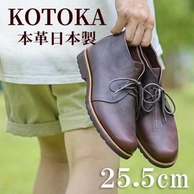 ふるさと納税 大和郡山市 メンズ牛革チャッカーブーツ KOTOKA 革靴 紐タイプ No.7722 ブラウン 25.5cm