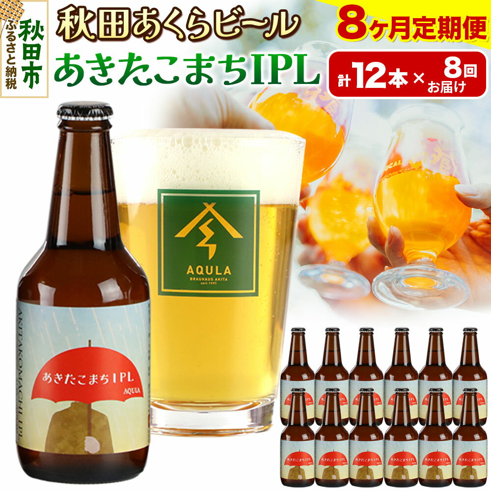 【ふるさと納税】《定期便8ヶ月》【秋田の地ビール】秋田あくらビール あきたこまちIPL 12本セット(330ml×計12本)