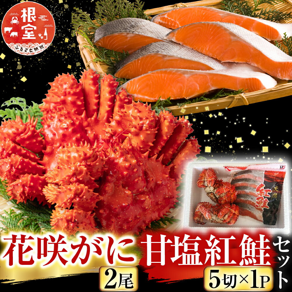 【ふるさと納税】 花咲カニ 2 尾・甘塩紅鮭 5 切 × 1P セット 花咲がに 花咲 花咲ガニ 花咲蟹 かに カニ 蟹 鮭 さけ サケ しゃけ シャケ 魚 さかな サカナ 紅ざけ 紅ザケ べにざけ ベニザケ グルメ 海鮮 北海道 根室市 A-36025