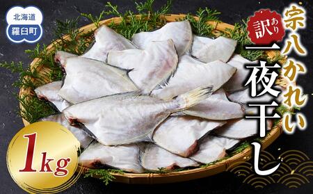 訳あり　宗八かれい一夜干し　250ｇ入×4袋　｜かれい　北海道