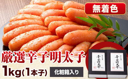 厳選辛子明太子 【無着色・二段仕込み】 計1kg (500g×2箱) 1本子 株式会社博多の味本舗 《30日以内に出荷予定(土日祝除く)》福岡県   めんたいこ