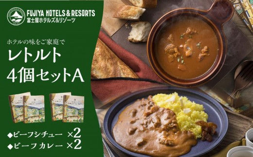 富士屋ホテル レトルト4個セットA