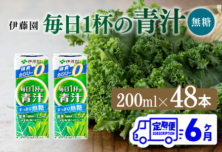 【6ヶ月定期便】毎日1杯の青汁無糖（紙パック）200ml×48本【 飲料類 野菜ジュース 野菜 ジュース 青汁 飲みもの 全6回 】