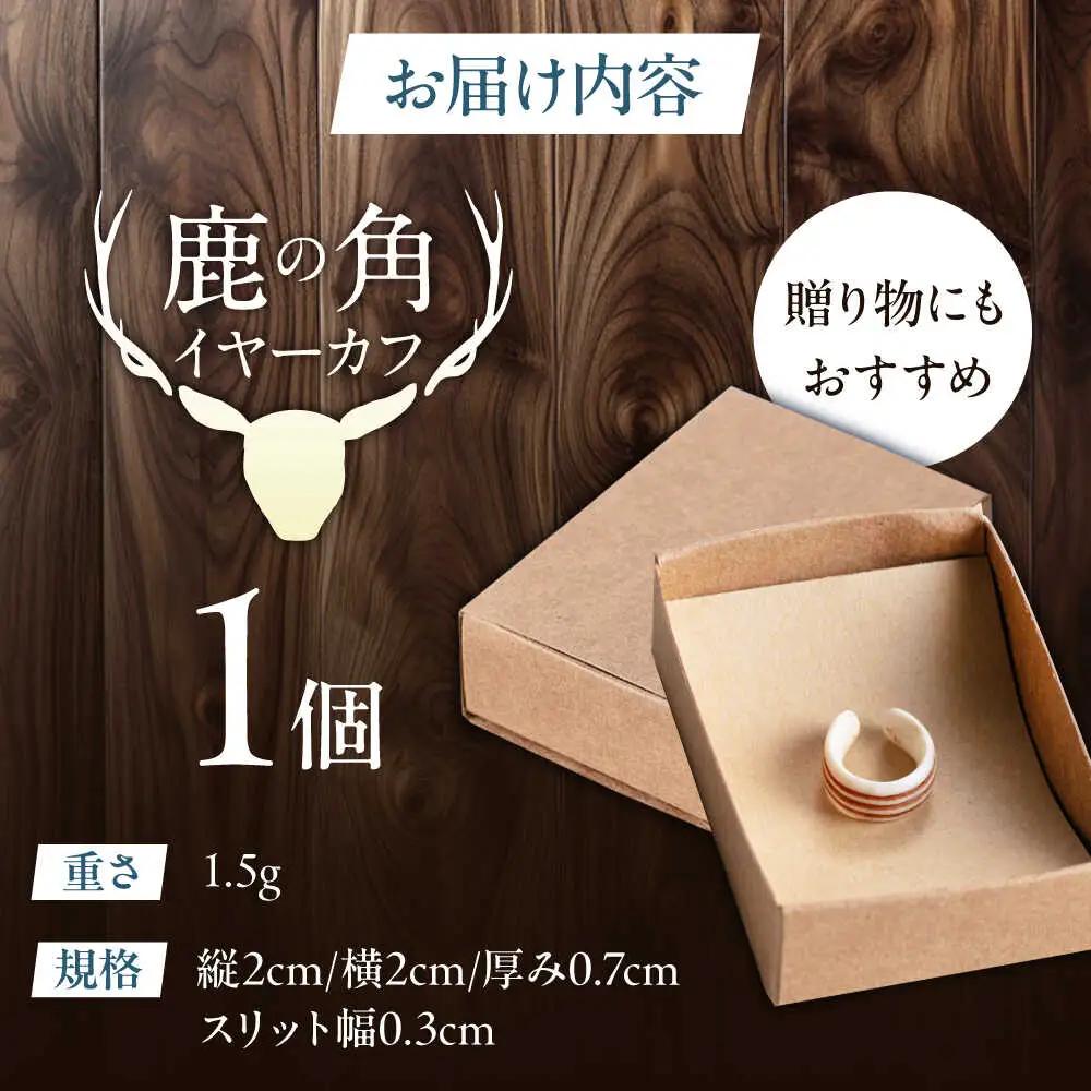 北の職人技 鹿の角 イヤーカフ （ストライプ） アクセサリー 手作り [AJAO124]