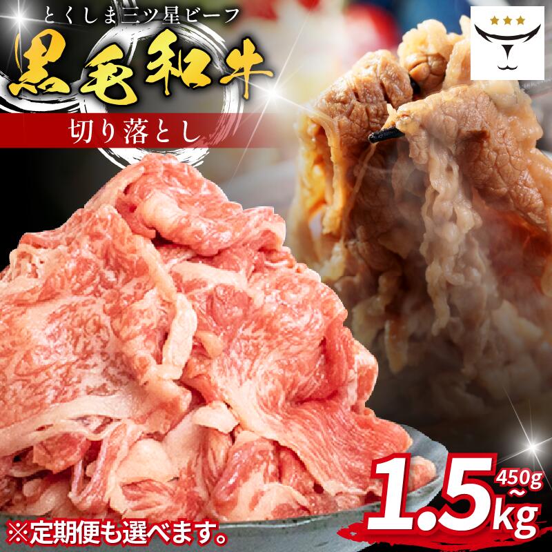 【ふるさと納税】 牛肉 切り落とし 450g～1.5kg 定期便 も 選べる 国産 黒毛和牛 とくしま三ツ星ビーフ 徳島県産 ブランド 和牛 ビーフ 焼肉 炒め物 煮込み 焼き すき焼き 煮物 カレー 料理 使いやすい 時短 お祝い ギフト 贈り物 プレゼント 徳島 肉の藤原
