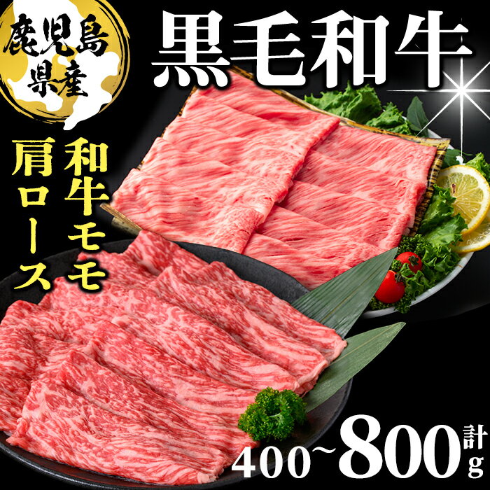 【ふるさと納税】【内容量が選べる】鹿児島県産 黒毛和牛モモ・肩ロース(計400g～800g 1Pあたり200g) 牛肉 牛すき焼き 国産 肉 しゃぶしゃぶ 黒毛和牛 モモ肉 小分け 人気 肩ロース ロース【ナンチク】