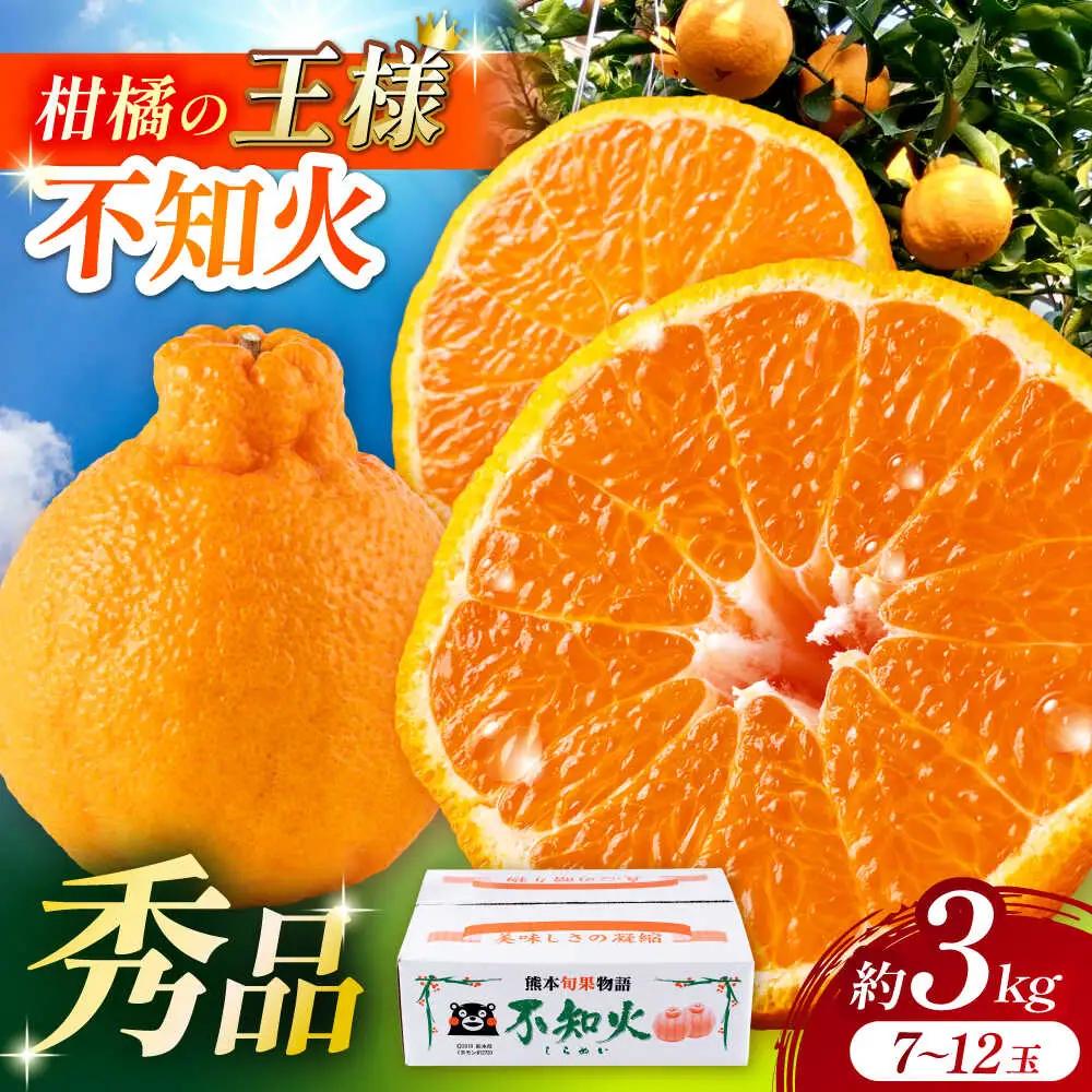 先行予約 ハウス栽培 不知火約3kg(7~12玉) 不知火みかんデコポンと同品種ZBN003
